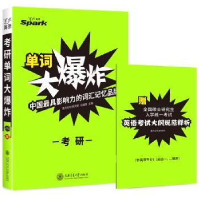 11星火英语单词考研词汇考研单词大爆炸(备战2016)9787313125002