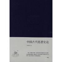 11中国古代思想史论(精装)978710802897622