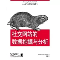 11社交网站的数据挖掘与分析978711136960822