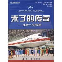 11未了的传奇波音747的故事978780243138622
