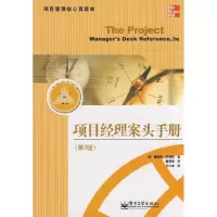 11项目经理案头手册-第3版978712107463922