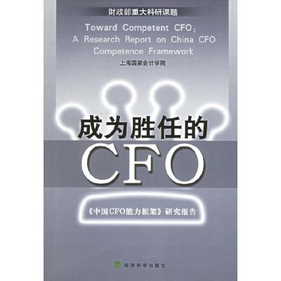 11成为胜任的CFO:《中国CFO能力框架》研究报告978750585738422