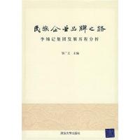 11民族企业品牌之路——李锦记集团发展历程分析978730219644022