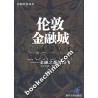 11伦敦金融城-金融之都的腾飞978730215242222