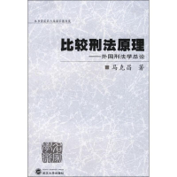 11比较刑法原理:外国刑法学总论978730703649922