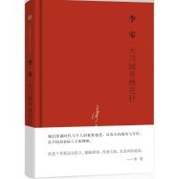 11大刀阔斧绣花针978750865418822