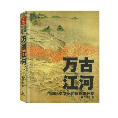 11万古江河:中国历史文化的转折与开展(许倬云著)978753213022122