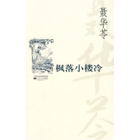 11枫落小楼冷978753992751022