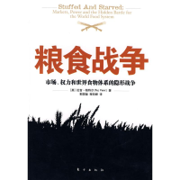 11粮食战争--市场、权力和世界食物体系的隐形战争9787506033084