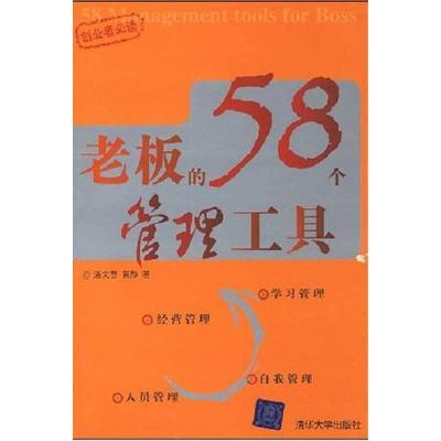 11老板的58个管理工具978730217260422