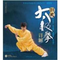 1124式太极拳详解-(附赠24式太极拳详解光盘)978753458573922