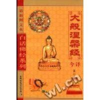 11大般涅槃经今译(最新图文本)/白话佛经系列978750041826922