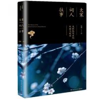 11大宋词人往事(浅斟低唱里的风雅与忧伤)978754046769222