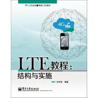 11LTE教程:结构与实施978712124455122