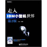 11走入IBM小型机世界-第2版978712110098722