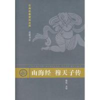 11古典名著普及文库:山海经·穆天子传978780520325622