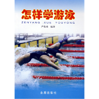 11怎样学游泳978750820909822