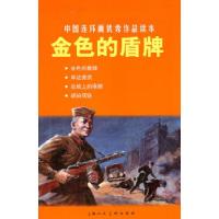 11金色的盾牌-中国连环画优秀作品读本978753227301022