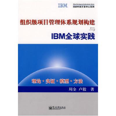 11组织级项目管理体系规划构建与IBM全球实践978712105892922