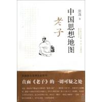 11中国思想地图(老子)978720306792422