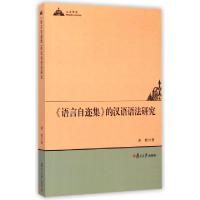 11语言自迩集的汉语语法研究/人文学术978730911136122