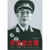 11许光达大将——中国人民解放军大将传记丛书978750331829022