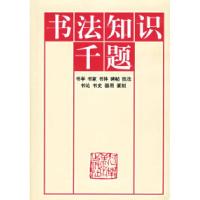 11书法知识千题(精)978754010159622