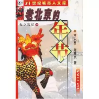 11北京史话9老北京的年节978750741189822