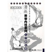 11漫画黄帝内经素问--入门养生卷978780676204222
