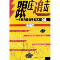 11跟庄追击--一个机构操盘手的实战自述978750444146122