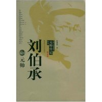 11刘伯承元帅(中国人民解放军元帅传记丛书)978750331999022