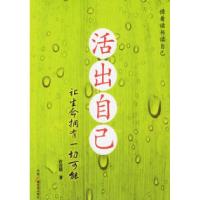 11活出自己让生命拥有一切可能978750435074922