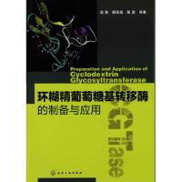 11环糊精葡萄糖基转移酶的制备与应用978712211894322