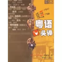11粤语口头禅/文化广东书系978754066454122