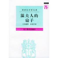 11温夫人的扇子——新世纪万有文库·外国文化书系978753824841822
