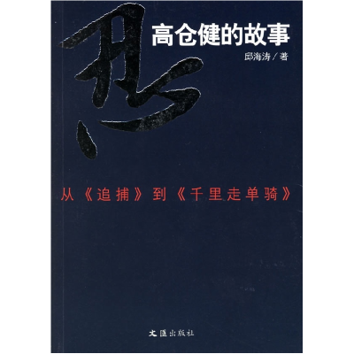 11忍--高仓健的故事(从追捕到千里走单骑)978780676954622