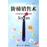 11阶梯销售术(引领销售生涯6步骤)978720807265722