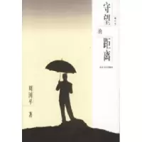 11守望的距离(修订本)978753782505422