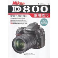 11NikonD800说明书没讲透的使用技巧978712117321922