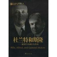 11杜兰特和斯隆(Billy,alfred,andgeneralmotors)978750804846822