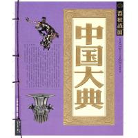 11中国大典-春秋战国978754154560322