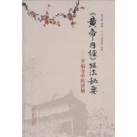 11《黄帝内经》理法秘要-开福寺中医讲稿978751321044722
