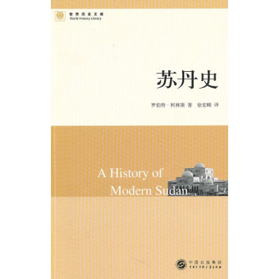 11世界历史文库--苏丹史978750008236122