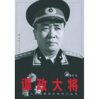 11谭政大将——中国人民解放军大将传记丛书978750331824522