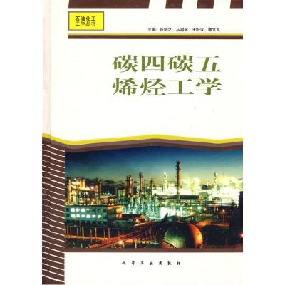 11碳四碳五烯烃工学(精)/石油化工工学丛书978750251998822