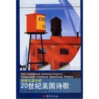 1120世纪美国诗歌——剑桥文学介绍978753667460822