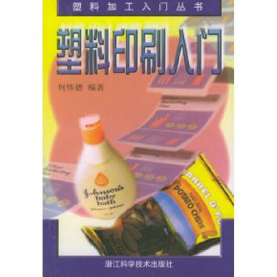 11塑料印刷入门——塑料加工入门丛书978753411145722