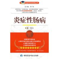 11炎症性肠病——名医与您谈疾病丛书978750674121722