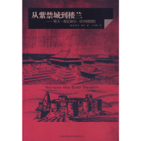 11从紫禁城到楼兰:斯文赫定最后一次沙漠探险978754630949122