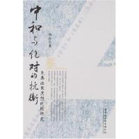 11中和与绝对的抗衡(先秦法家思想比较研究)978750046265122